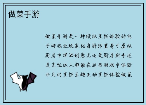 做菜手游