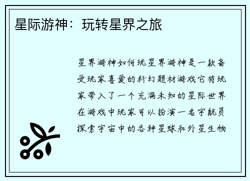 星际游神：玩转星界之旅