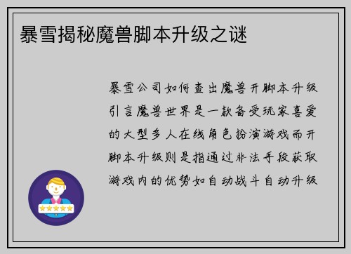 暴雪揭秘魔兽脚本升级之谜